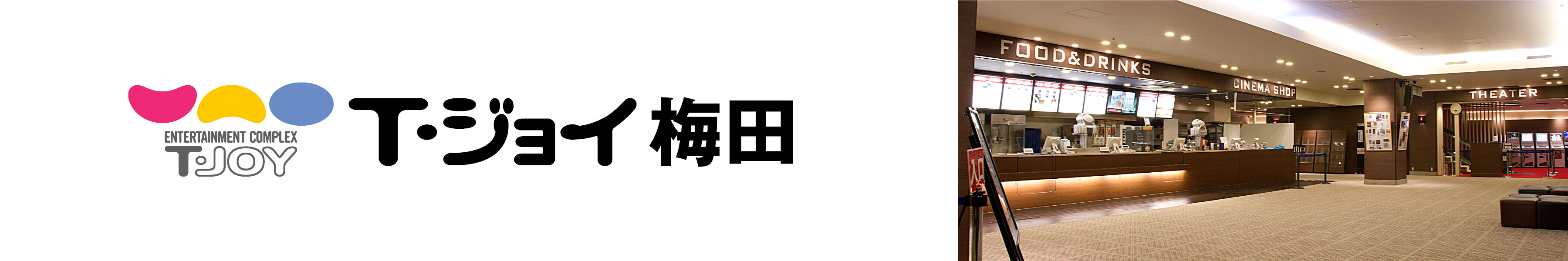 T・ジョイ梅田　劇場HPリンク