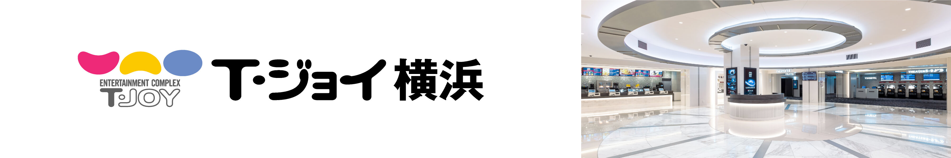 T・ジョイ横浜　劇場HPリンク