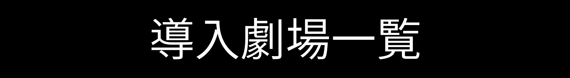 導入劇場一覧