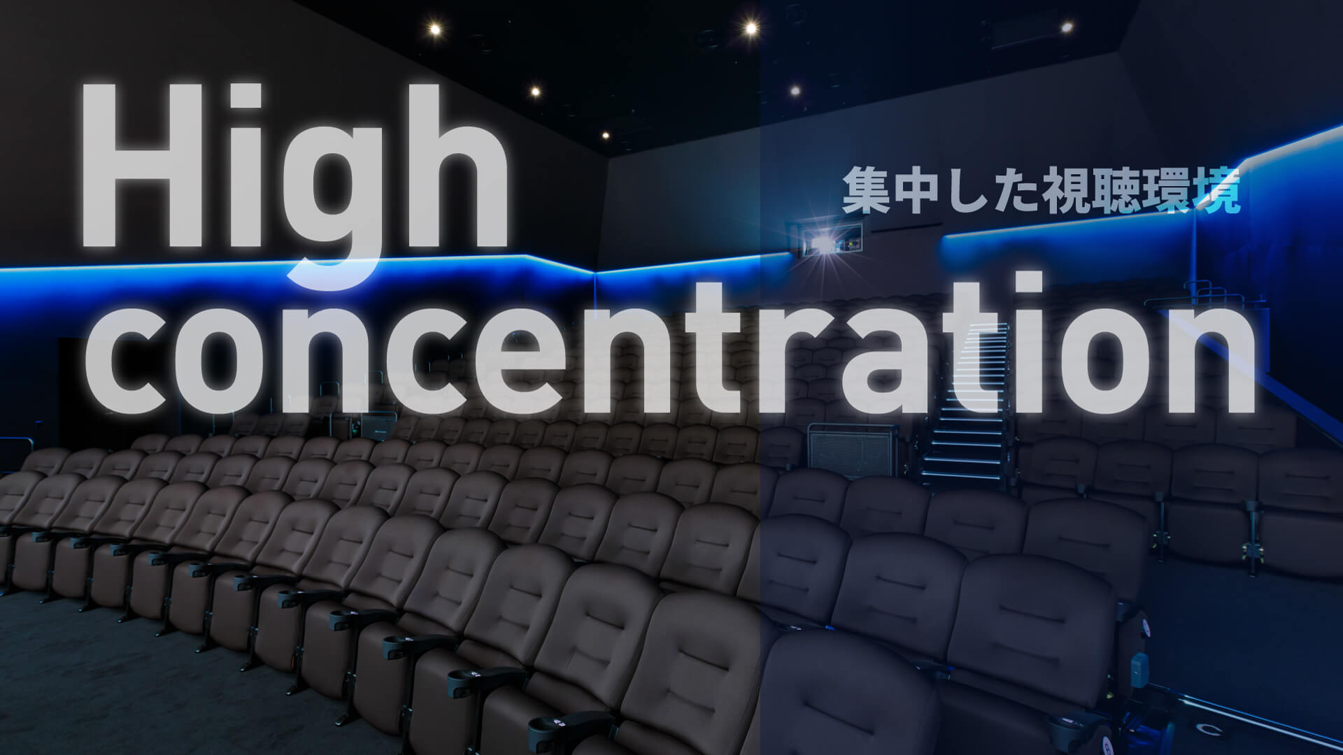 ４つの特徴「集中した視聴環境」 イメージ