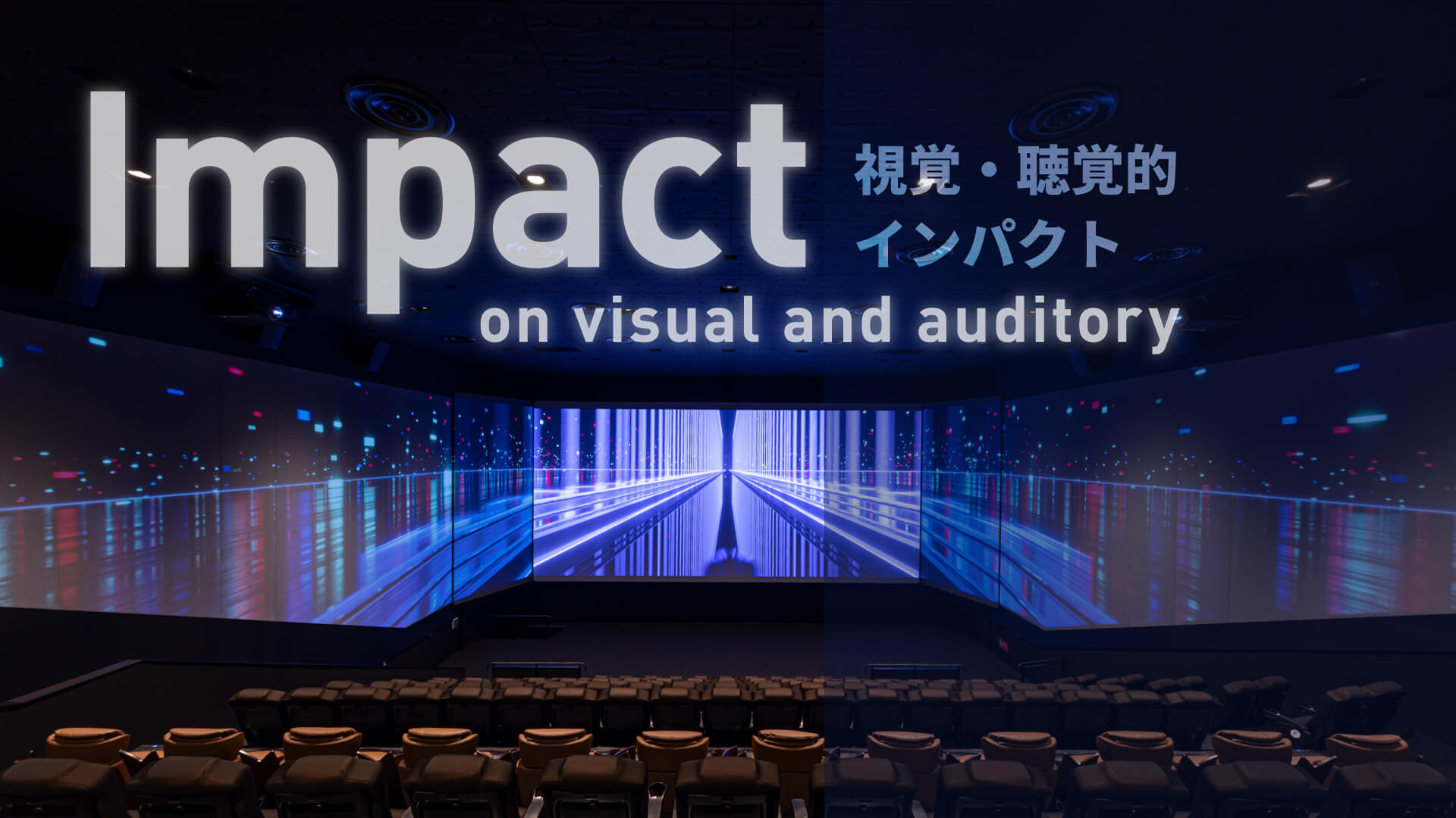 ４つの特徴「視覚・聴覚的インパクト」 イメージ