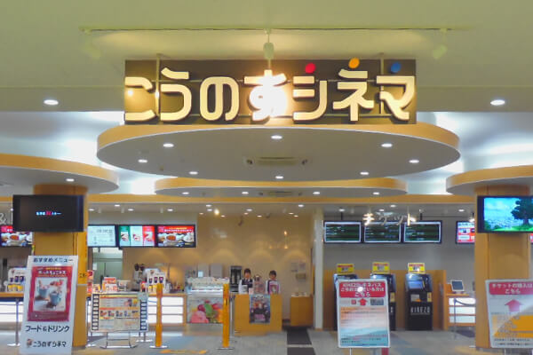 こうのすシネマ イメージ