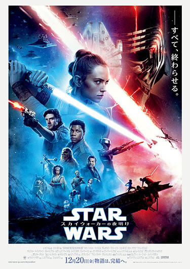 スター・ウォーズ／スカイウォーカーの夜明け