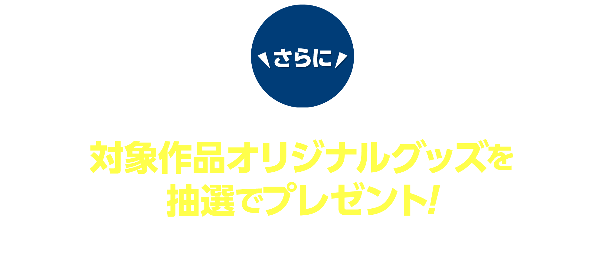 話題の映画をIMAX(R)で鑑賞しよう！