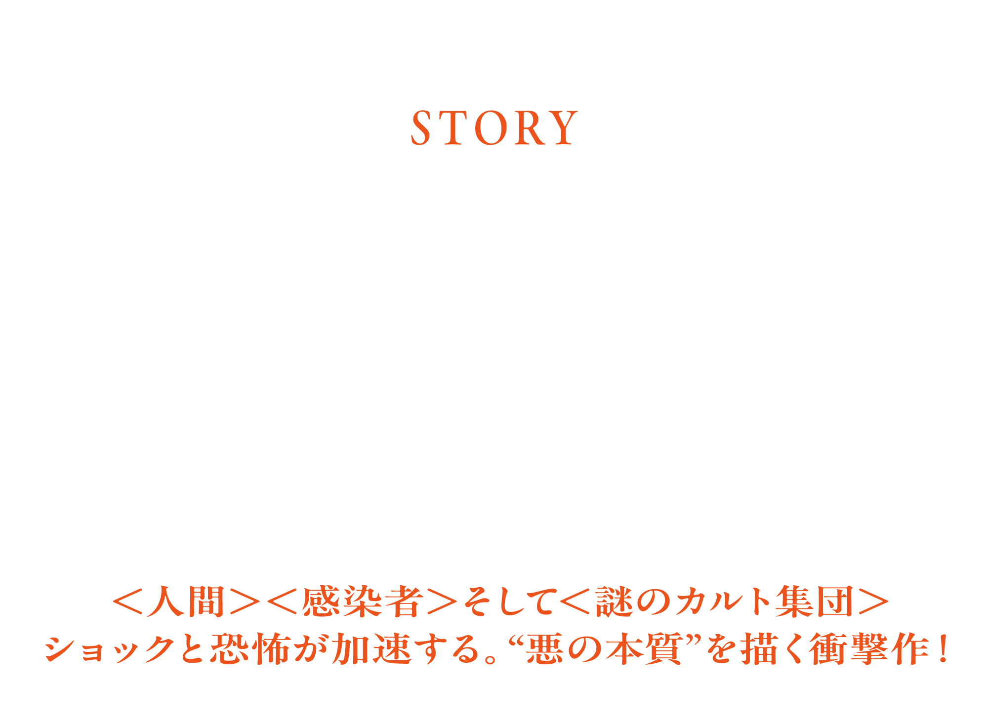 主人公の少年スパイクは、最愛の母の死後、父親が暮らすホーリーアイランドを離れ、ウイルス感染が蔓延するイギリス本土でたった一人で生きる決意をする。感染者に襲われそうになったところをジミー・クリスタルをリーダーとした全員金髪の謎の集団に助けられ、前作はエンディングを迎えた。全世界を震え上がらせた大ヒット作『28年後...』のショッキングなラストシーンに続く、待望の続編が遂にベールを脱ぐ！