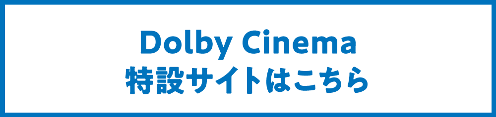 Dolby Cinema特設サイト