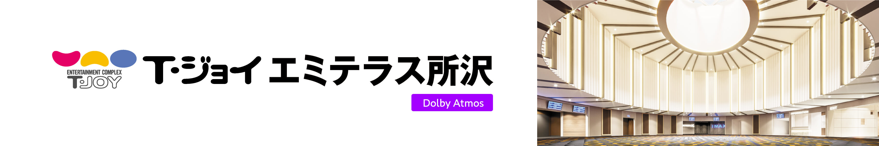 T・ジョイ エミテラス所沢　劇場HPリンク