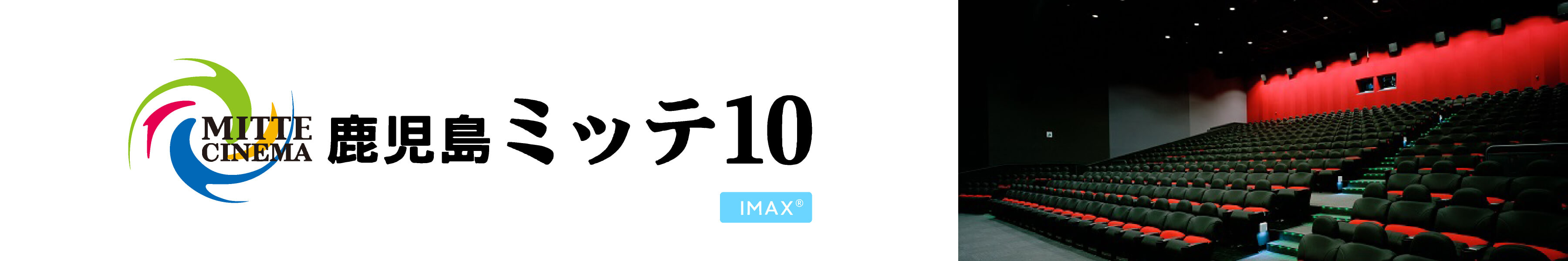 鹿児島ミッテ10　劇場HPリンク