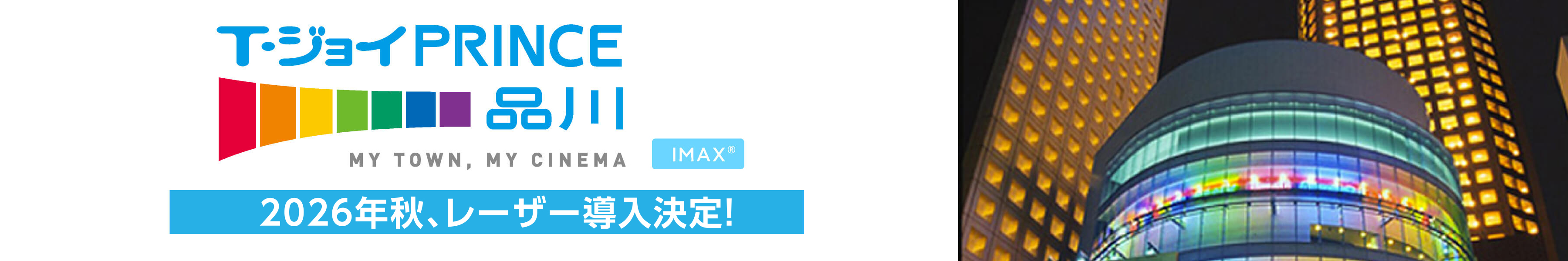 T・ジョイPRINCE品川　劇場HPリンク