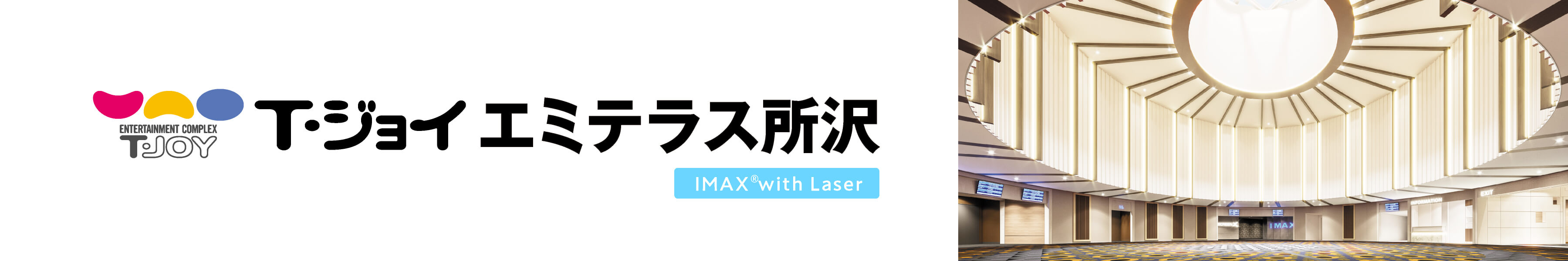 T・ジョイ エミテラス所沢　劇場HPリンク