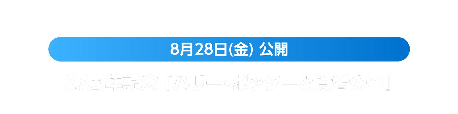 25周年記念 『ハリー・ポッターと賢者の石』