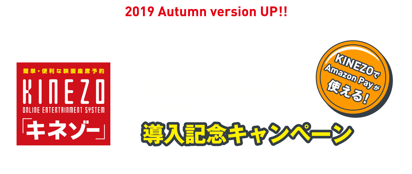 KINEZO amazon pay導入記念キャンペーン