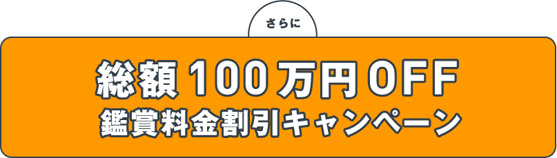 さらに 総額100万円OFF 鑑賞料金割引キャンペーン