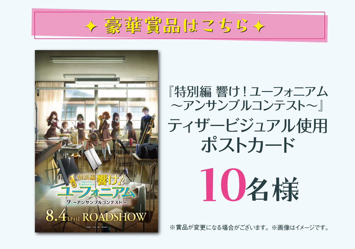 年中無休】【年中無休】特別編 響け ユーフォニアム アンサンブル