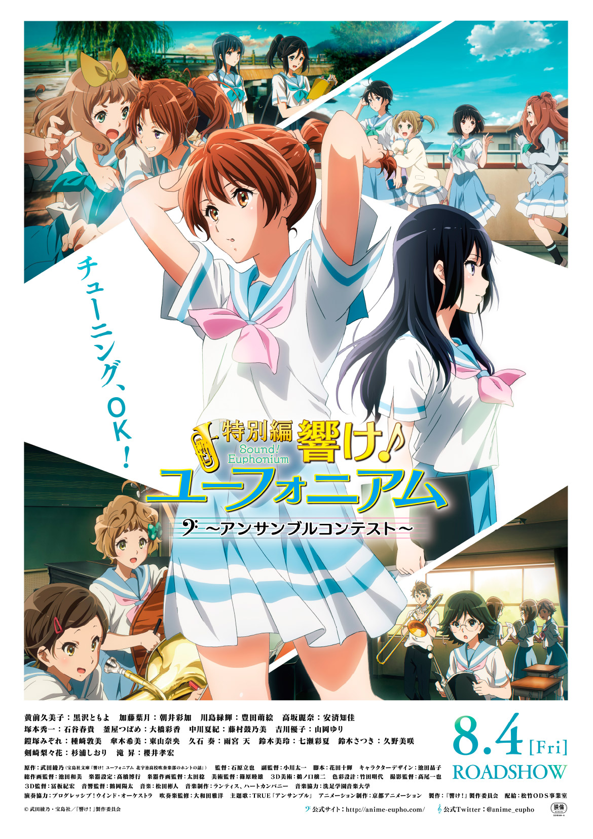 特別編 響け！ユーフォニアム～アンサンブルコンテスト～』上映記念
