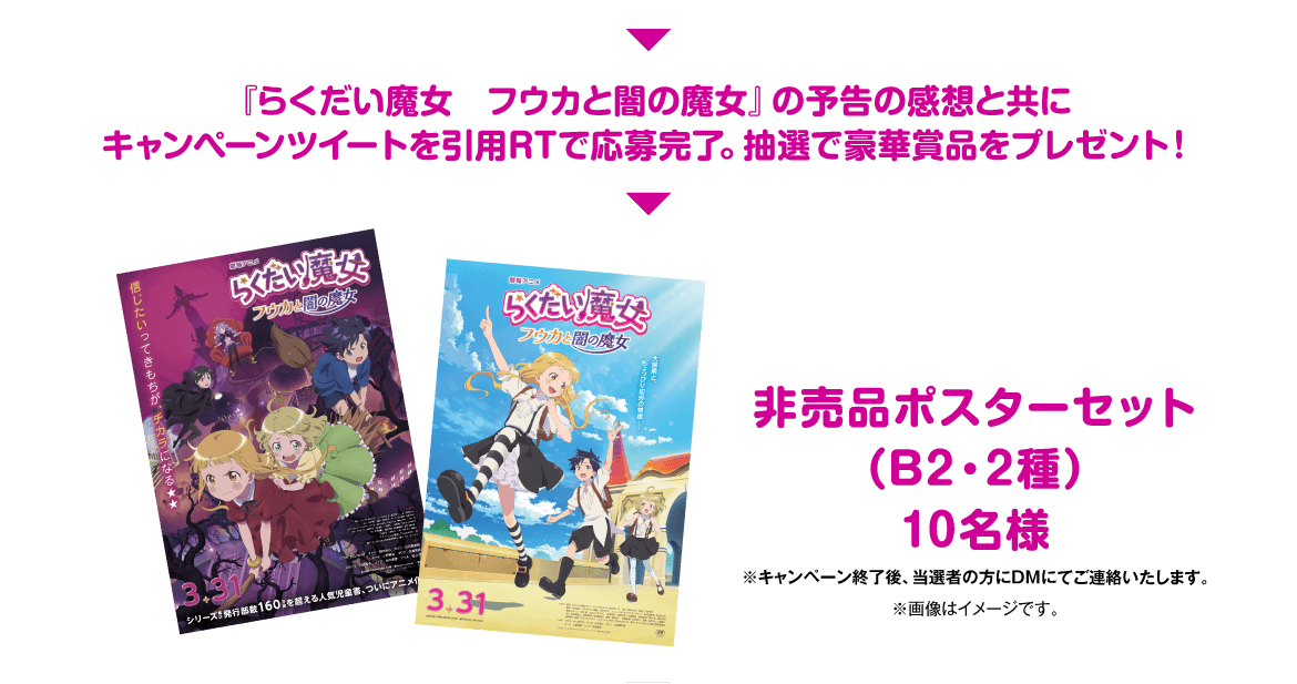 劇場アニメ「らくだい魔女 フウカと闇の魔女」公開記念キャンペーン