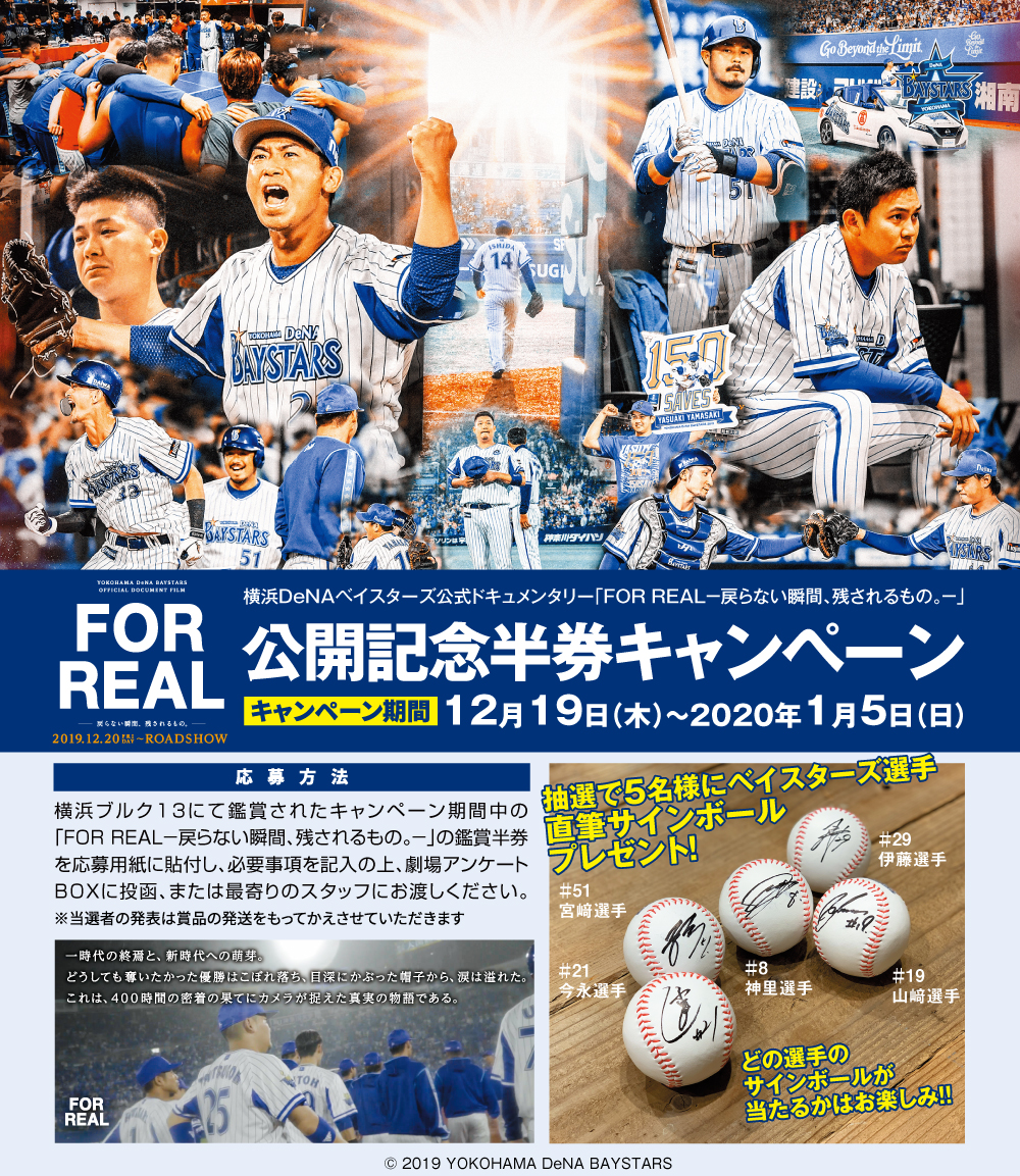 横浜denaベイスターズ公式ドキュメンタリー For Real 戻らない瞬間 残されるもの 半券キャンペーン