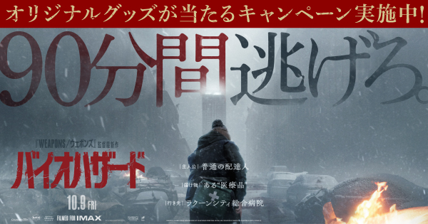 映画『バイオハザード』公開記念キャンペーン