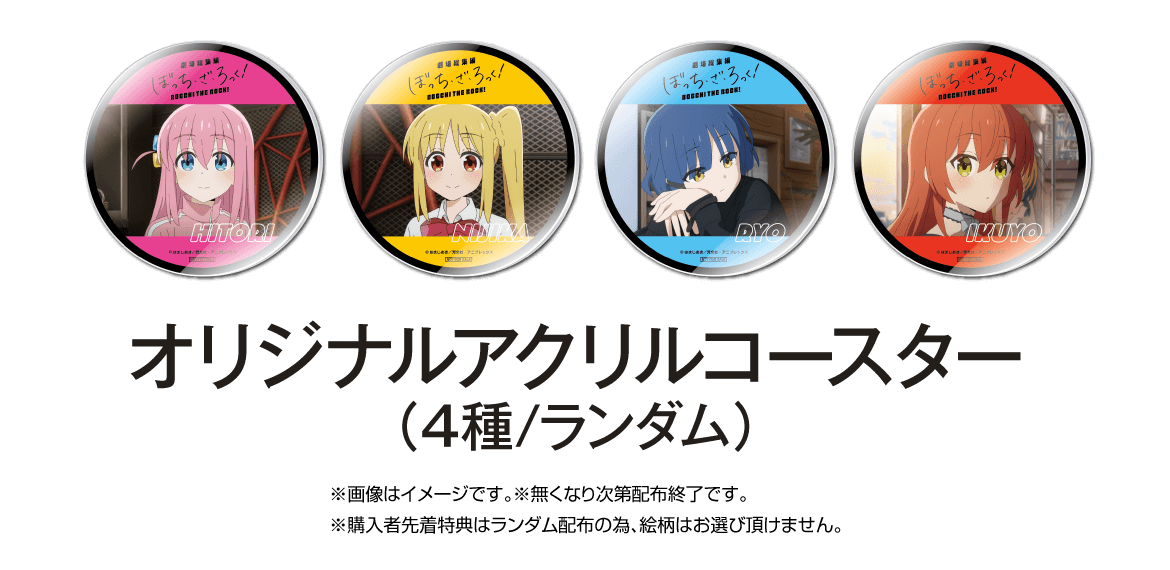 劇場総集編ぼっち・ざ・ろっく! Re:』オリジナルメニュー 劇場総集編ぼっち・ざ・ろっく! Re:』オリジナルメニュー