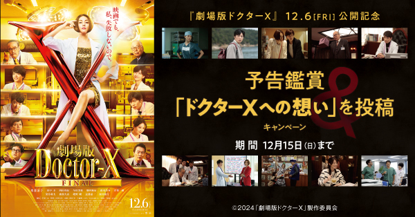 劇場版ドクターX』公開記念キャンペーン