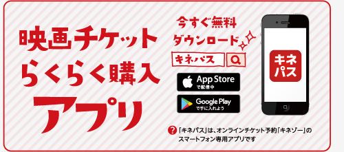映画チケットらくらく購入アプリ「キネパス」今すぐダウンロード「キネパス」は、オンラインチケット予約「キネゾー」のスマートフォン専用アプリです