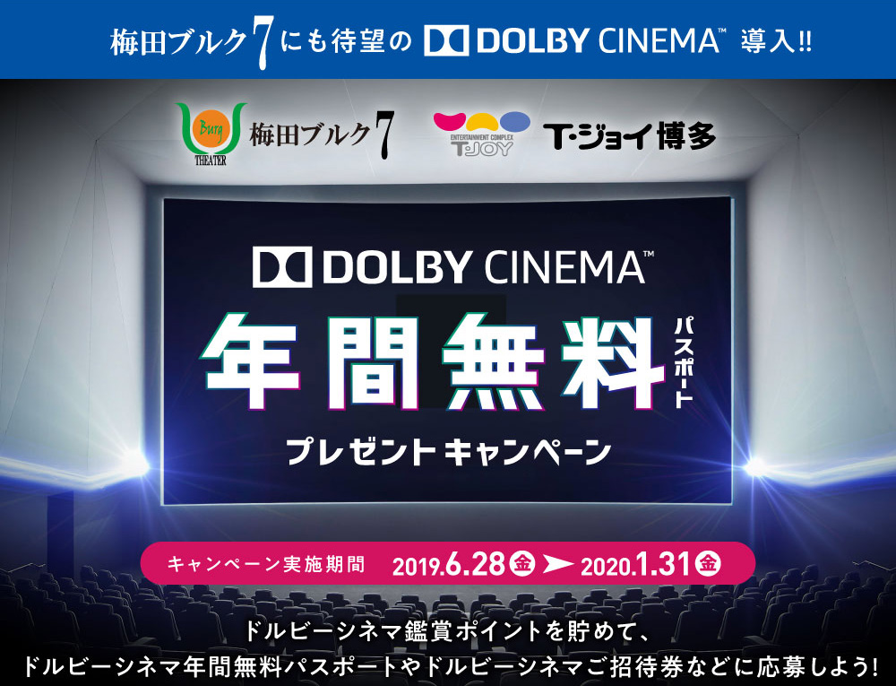 梅田ブルク7 T・ジョイ博多　DOLBY CINEMA™ 年間無料パスポートプレゼントキャンペーン　ドルビーシネマ鑑賞ポイントを貯めて、ドルビーシネマ年間無料パスポートやドルビーシネマご招待券などに応募しよう！