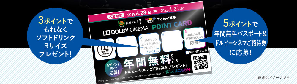 3ポイントでもれなくソフトドリンクRサイズプレゼント！　5ポイントで年間無料パスポート＆ドルビーシネマご招待券に応募！
