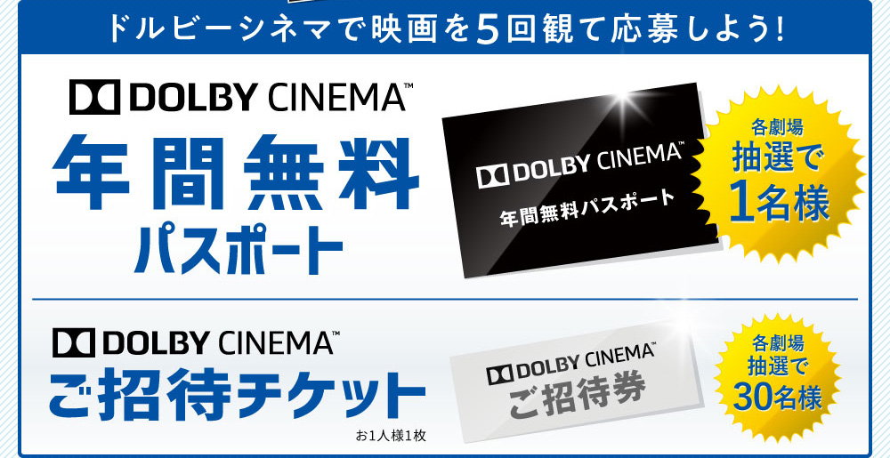 ドルビーシネマで映画を5回観て応募しよう！