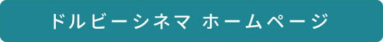 ドルビーシネマ ホームページ