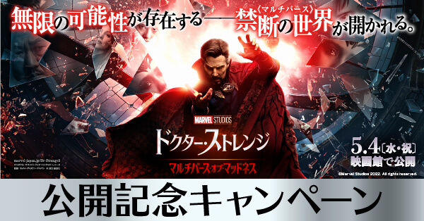 ドクター・ストレンジ／マルチバース・オブ・マッドネス』公開記念