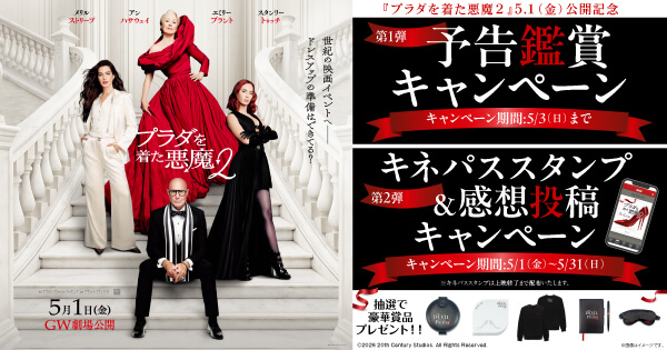 プラダを着た悪魔2』公開記念キャンペーン