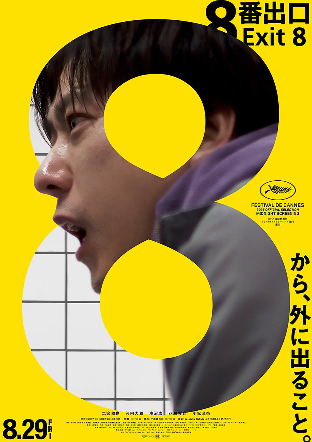 8番出口』公開記念キャンペーン