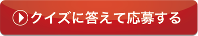 クイズに答えて応募する