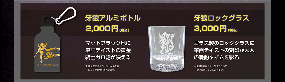牙狼<GARO>GOLD STORM翔」公開記念！劇場限定オリジナルグッズラインナップ