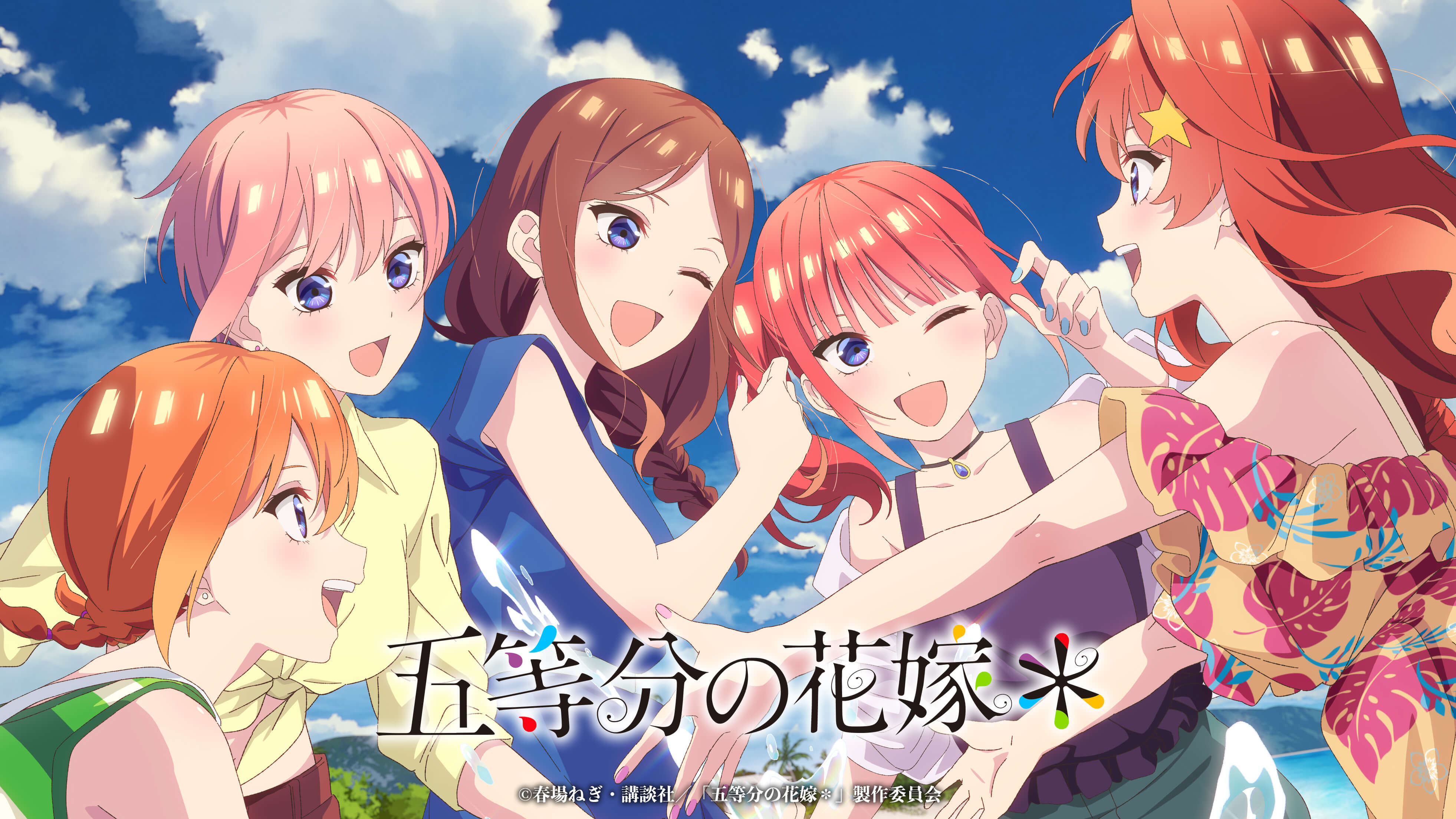 TVスペシャルアニメ『五等分の花嫁＊』公開記念キャンペーン