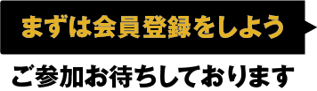 会員登録をしよう
