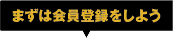 会員登録をしよう