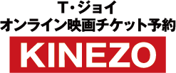 T・ジョイ オンライン映画チケット予約「KINEZO」