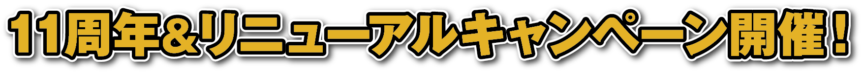 11周年&リニューアルキャンペーン開催!