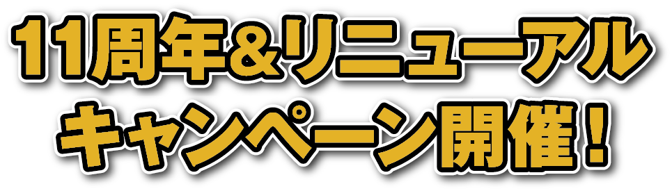11周年&リニューアルキャンペーン開催!