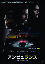 アンビュランス