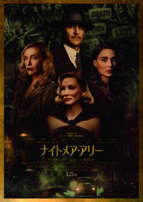 ナイトメア・アリー