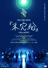 JO1 THE MOVIE『未完成』-Go to the TOP-