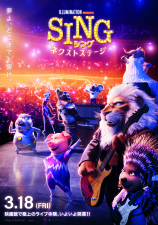 SING シング　ネクストステージ