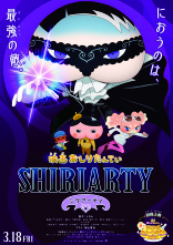 映画おしりたんてい　シリアーティ