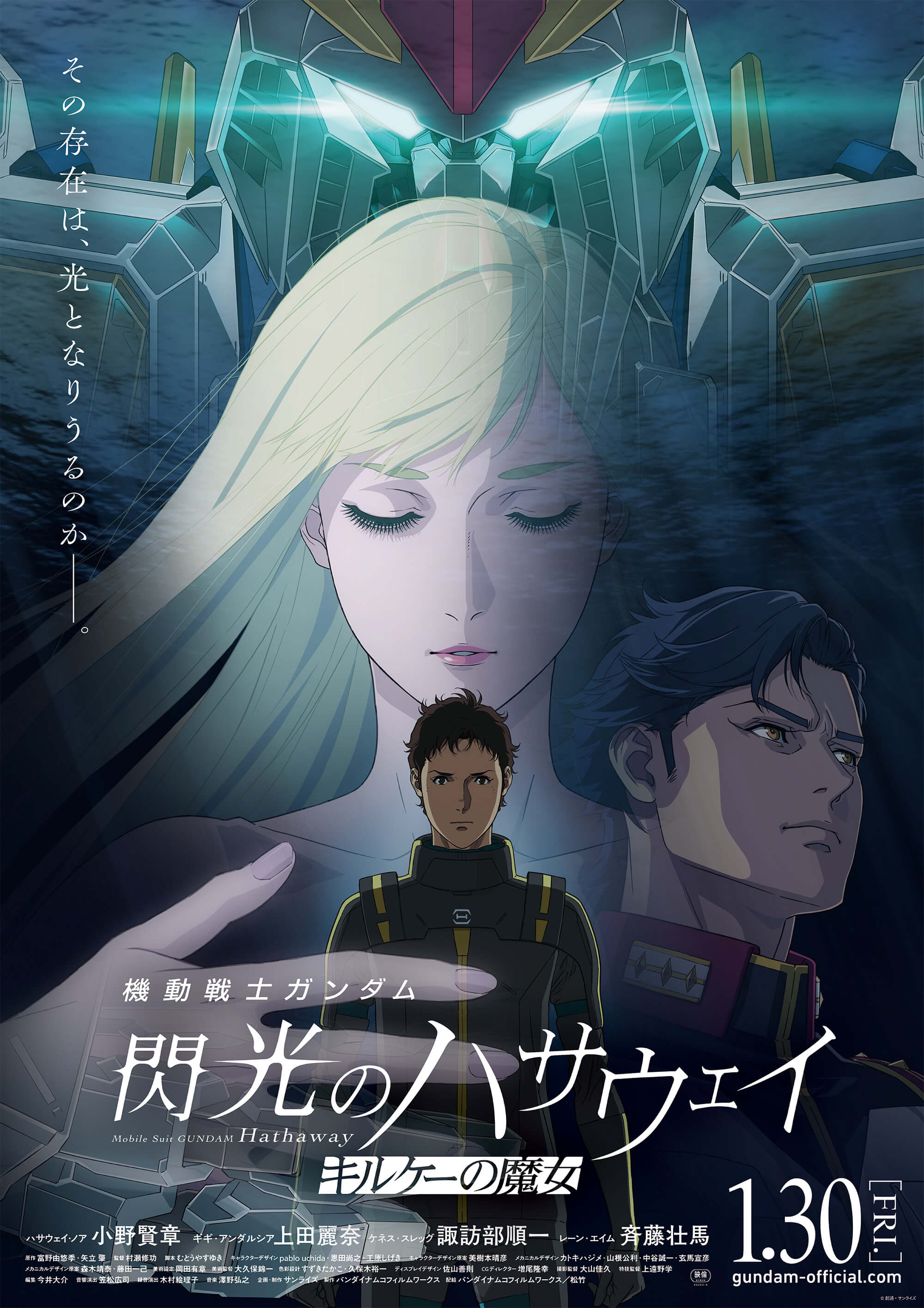 機動戦士ガンダム 閃光のハサウェイ キルケーの魔女』公開記念キャンペーン