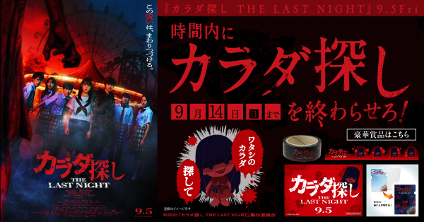 映画『カラダ探し THE LAST NIGHT』公開記念キャンペーン