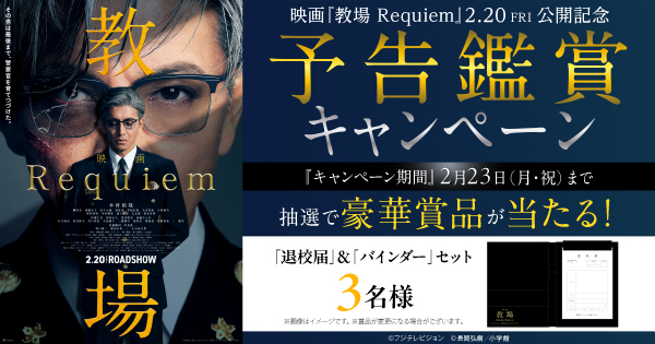 映画『教場 Requiem』公開記念キャンペーン
