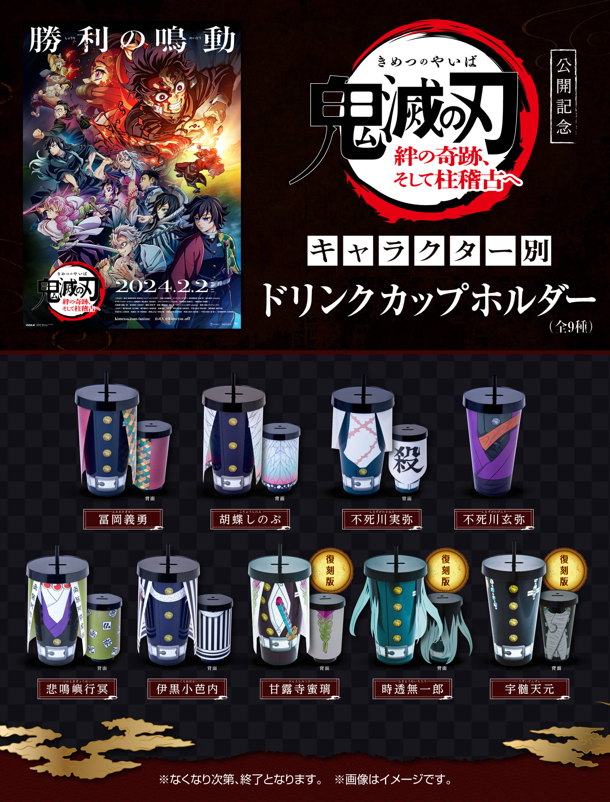 鬼滅の刃 絆の奇跡、そして柱稽古へ』公開記念キャラクター別