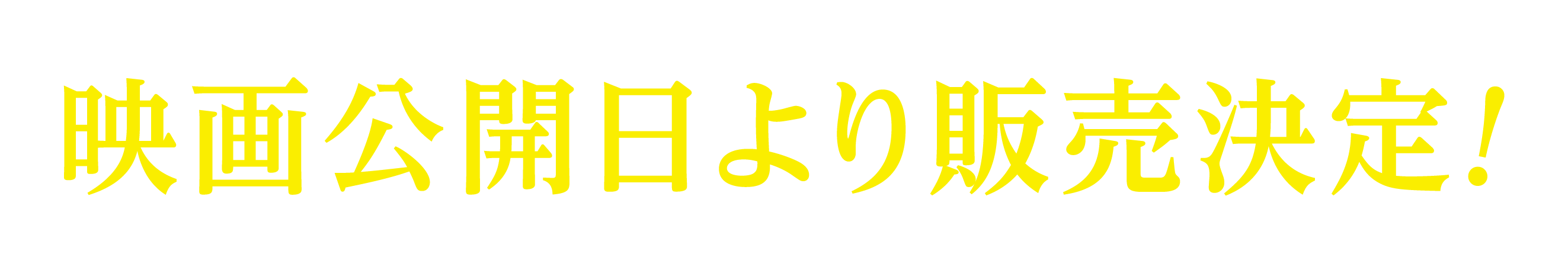 劇場版「鬼滅の刃」無限城編』第一章 メモリアルポップコーン
